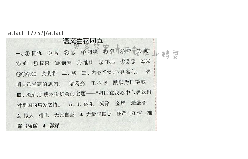 2017年通城学典五年级语文下册S版 第五单元 语文百花园五