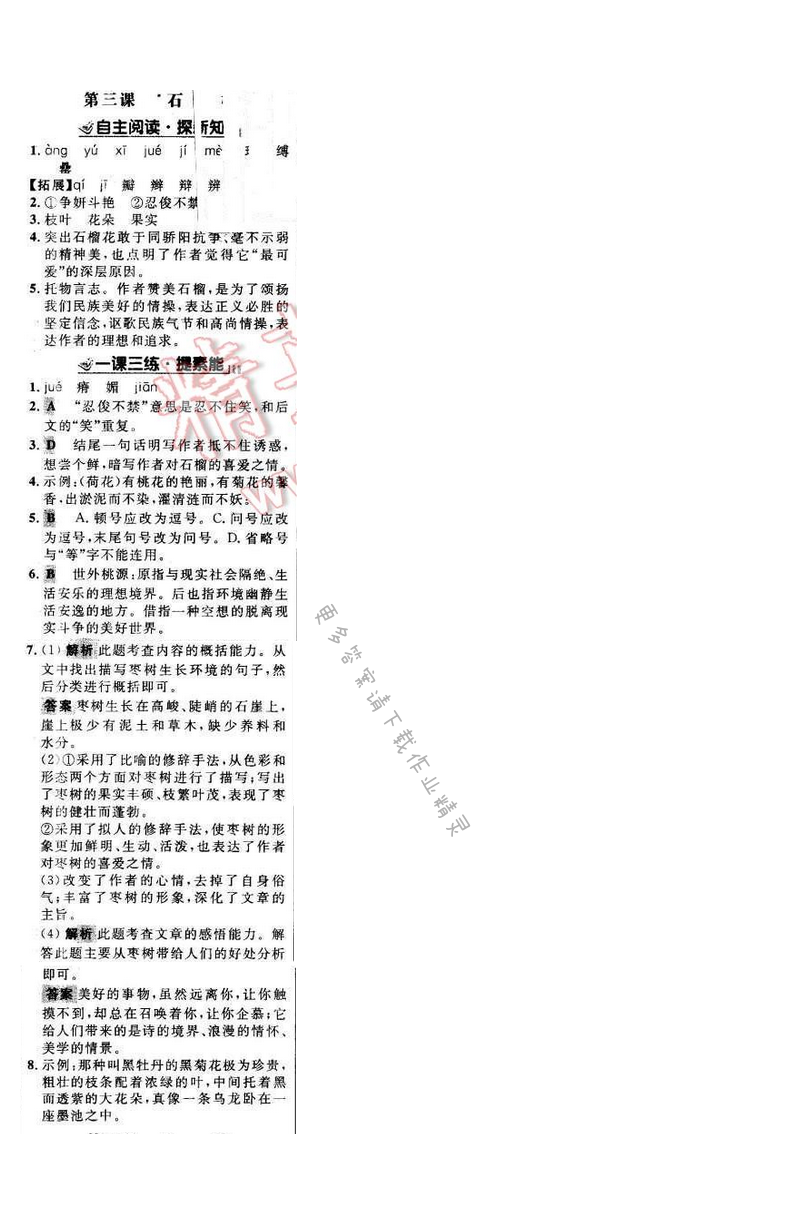 世纪金榜金榜学案八年级语文下册苏教版 第一单元 第三课