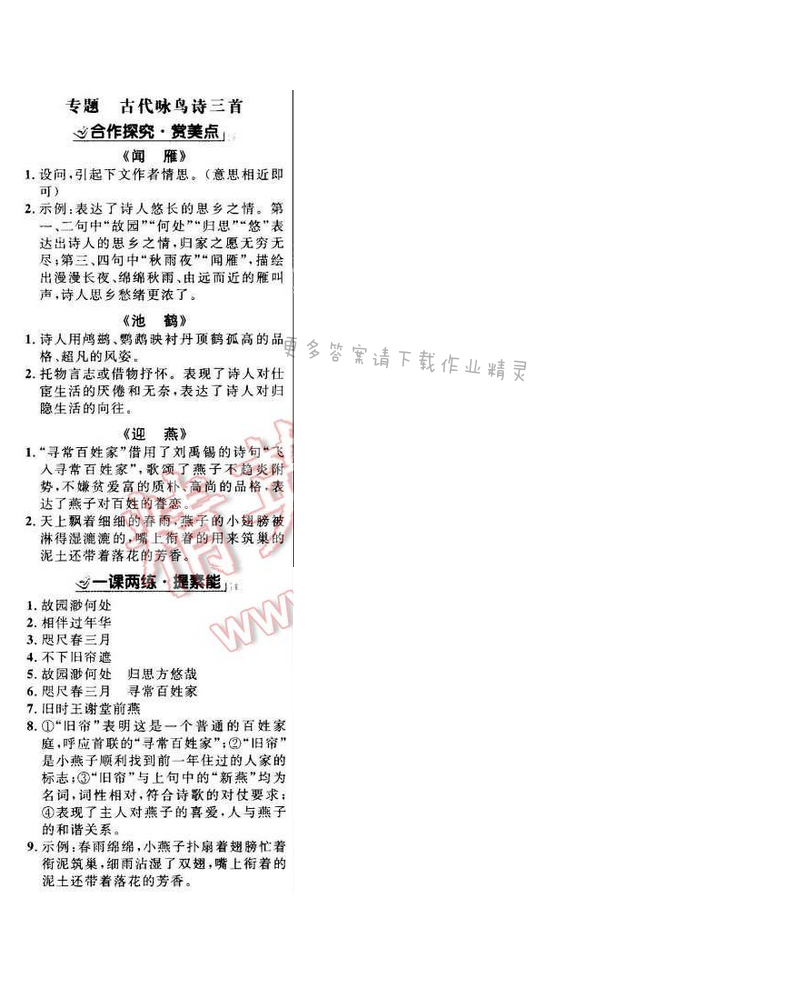 世纪金榜金榜学案八年级语文下册苏教版 第一单元 专题