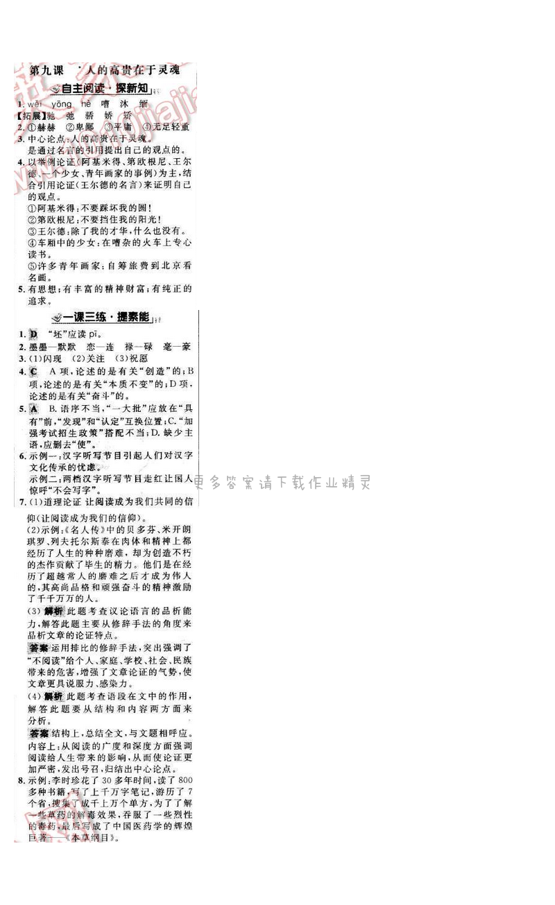 世纪金榜金榜学案八年级语文下册苏教版 第二单元 第九课