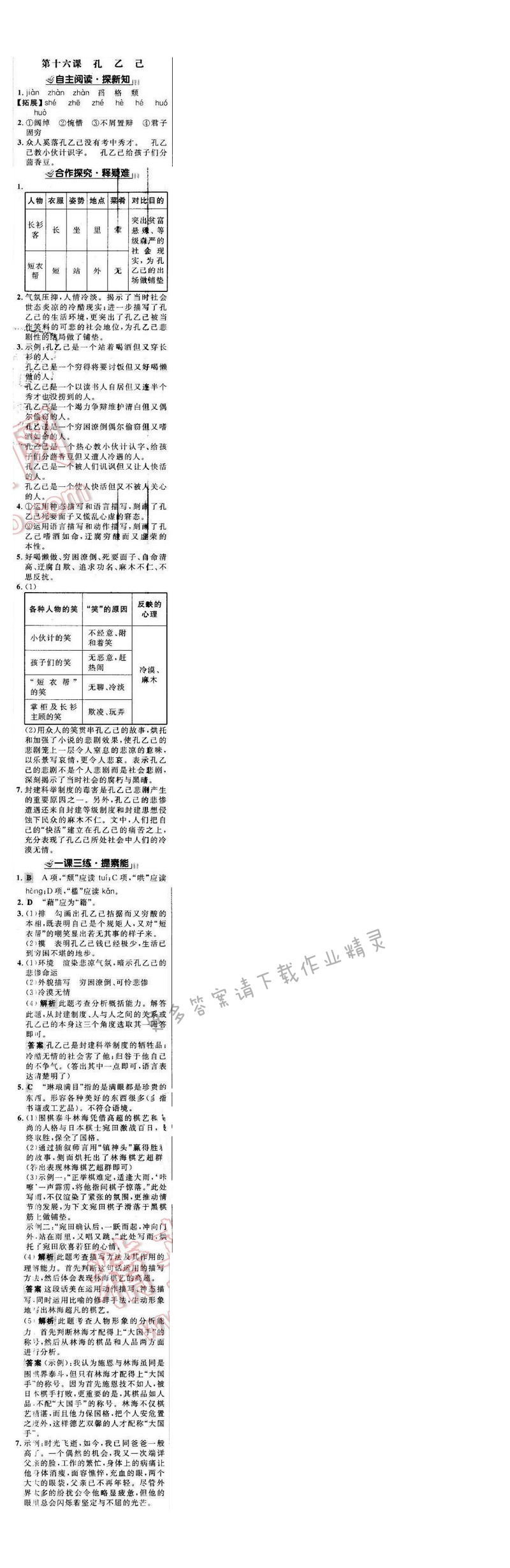 世纪金榜金榜学案八年级语文下册苏教版 第四单元 第十六课