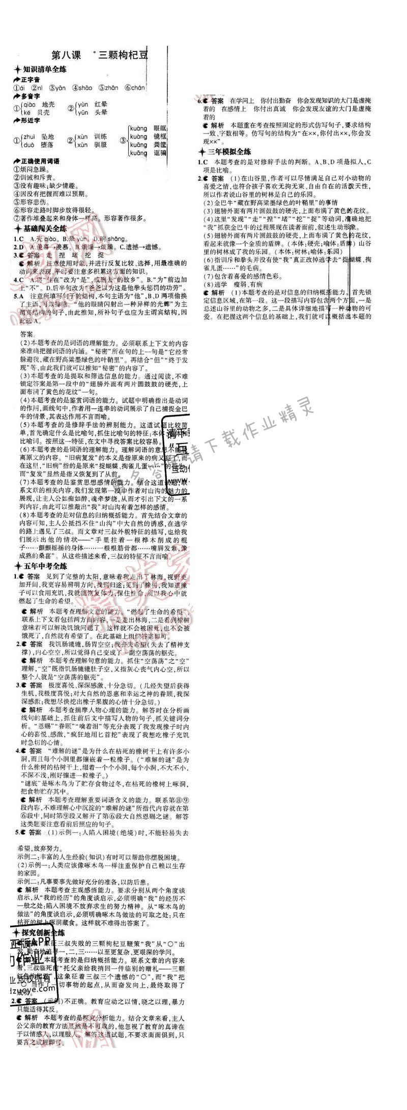 2016年5年中考3年模拟七年级语文下册苏教版 第八课