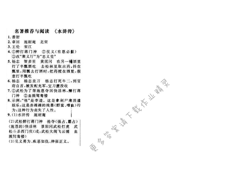 世纪金榜金榜学案八年级语文下册苏教版 第四单元 名著推荐与阅读