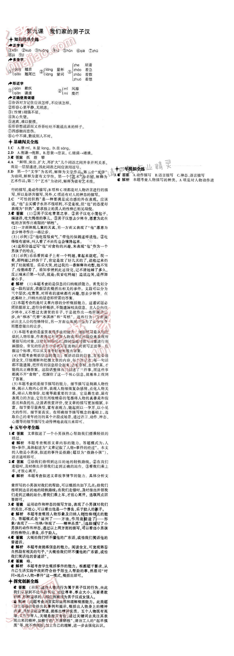 2016年5年中考3年模拟七年级语文下册苏教版 第九课