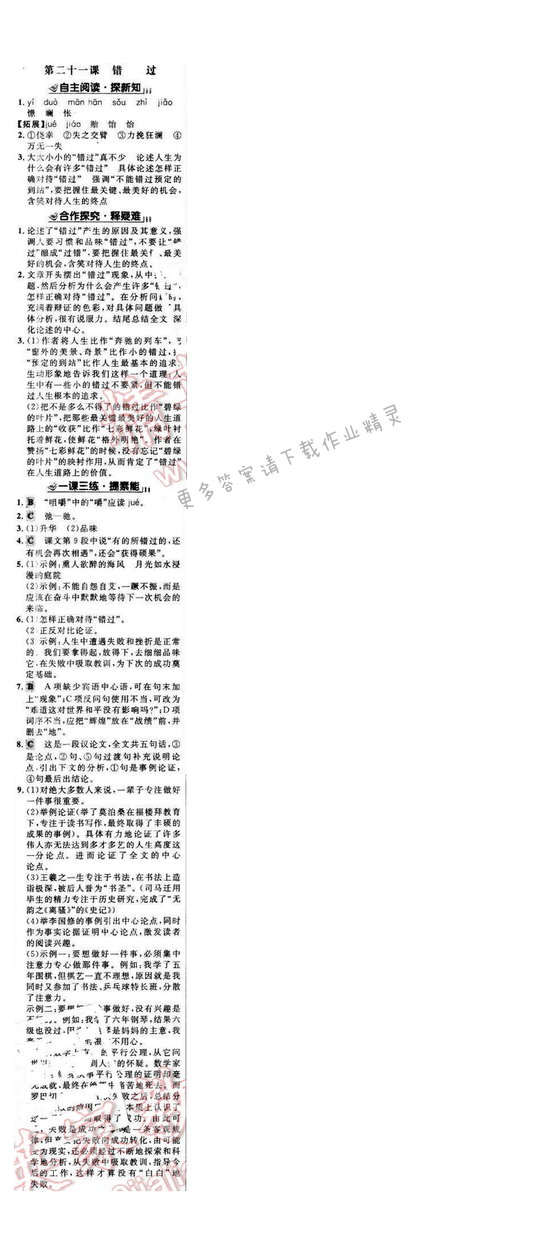 世纪金榜金榜学案八年级语文下册苏教版 第五单元 第二十一课