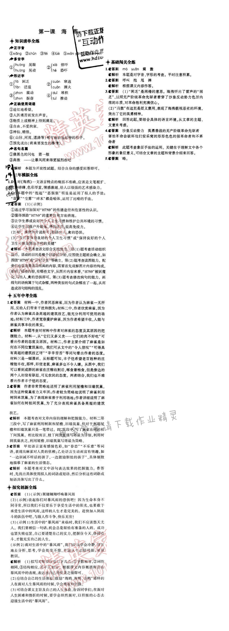 5年中考3年模拟初中语文八年级下册苏教版第一单元第一课
