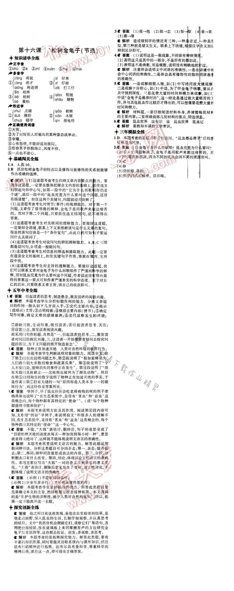 2016年5年中考3年模拟七年级语文下册苏教版 第十六课