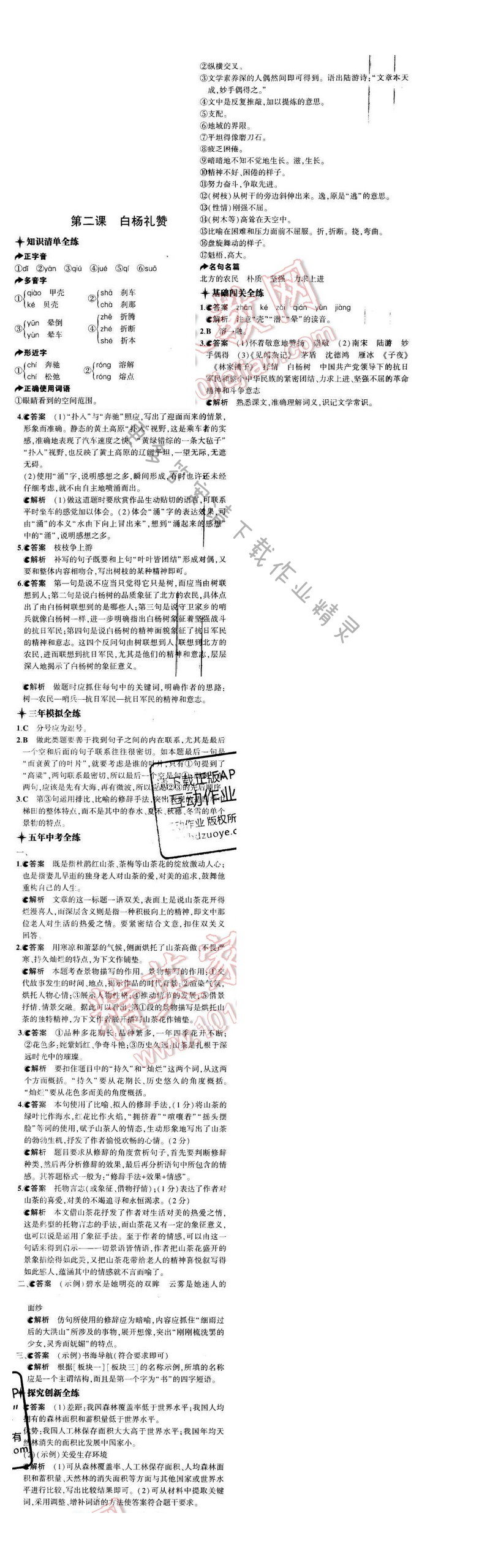 5年中考3年模拟初中语文八年级下册苏教版第一单元第二课
