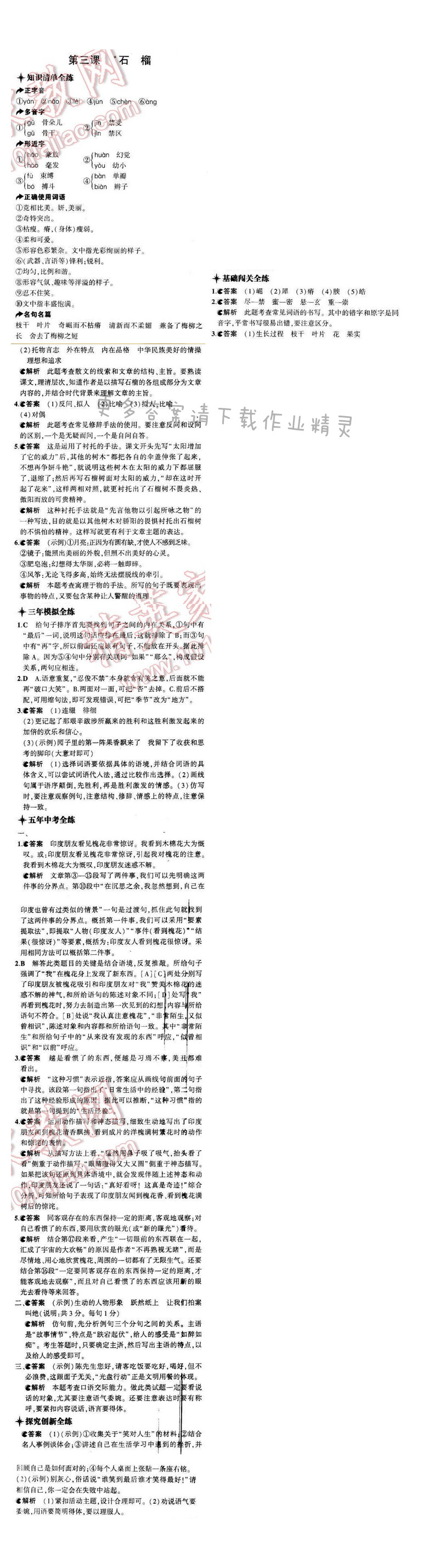 5年中考3年模拟初中语文八年级下册苏教版第一单元第三课