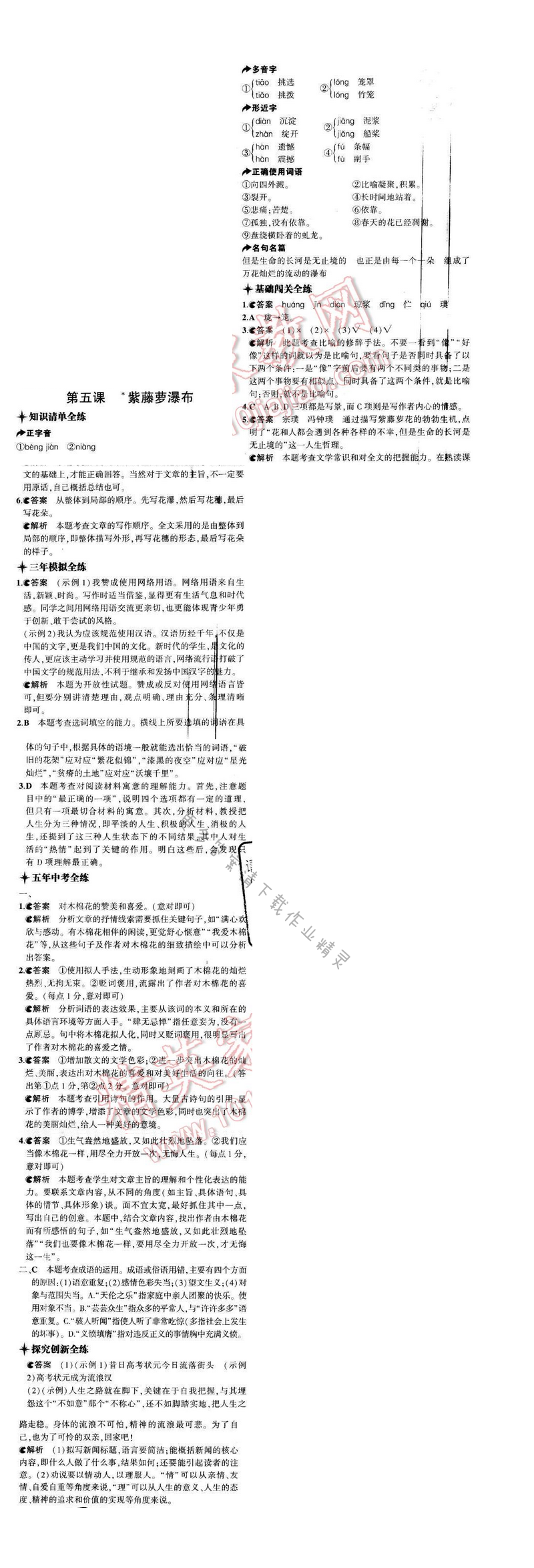 5年中考3年模拟初中语文八年级下册苏教版第一单元第五课