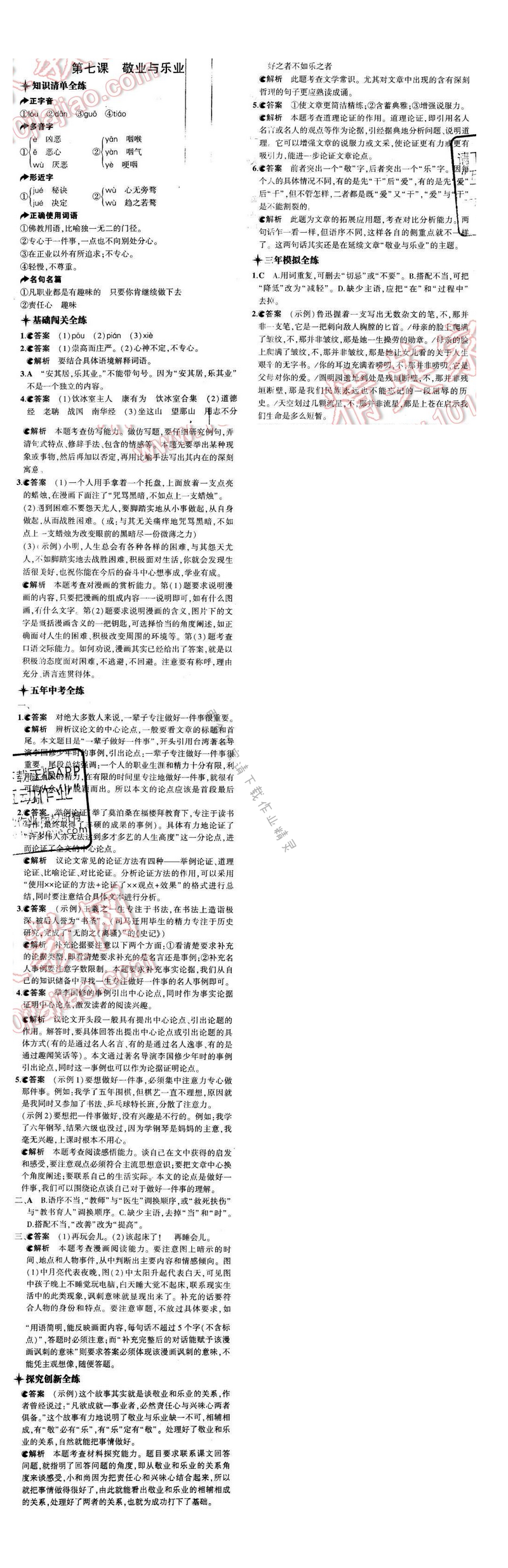 5年中考3年模拟初中语文八年级下册苏教版第二单元第七课