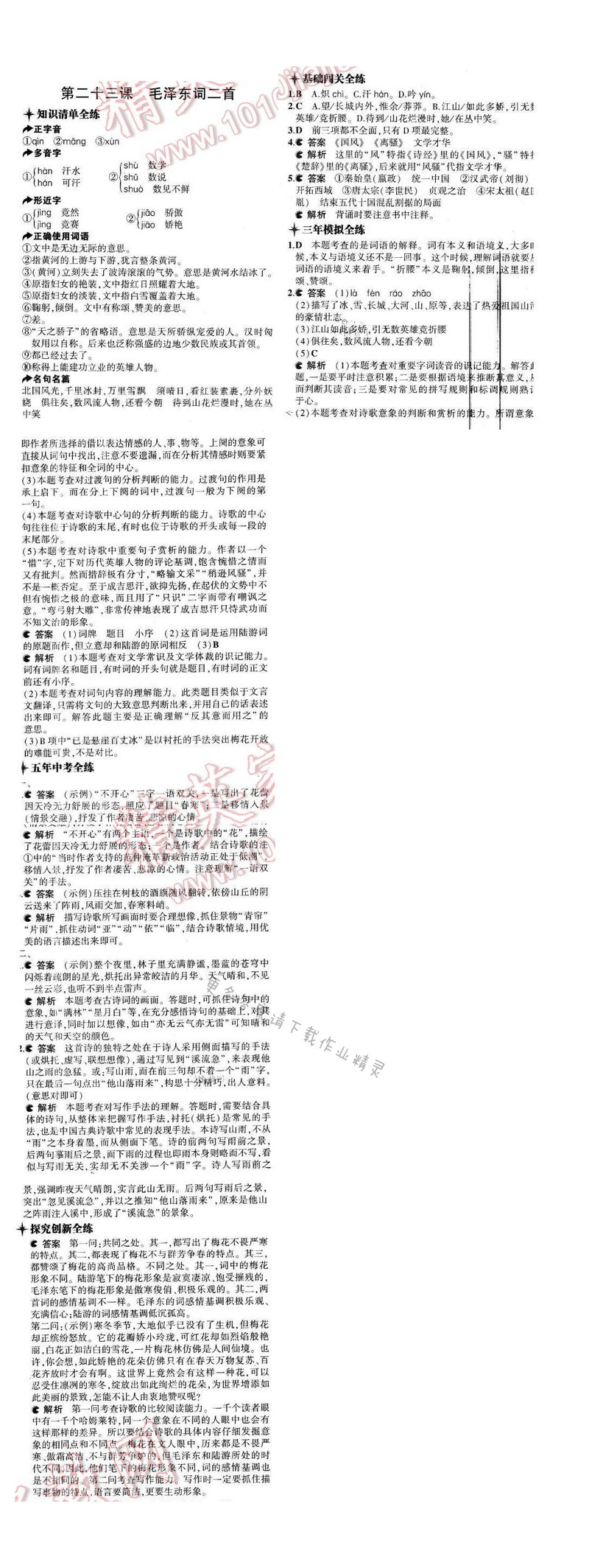 2016年5年中考3年模拟七年级语文下册苏教版 第二十三课