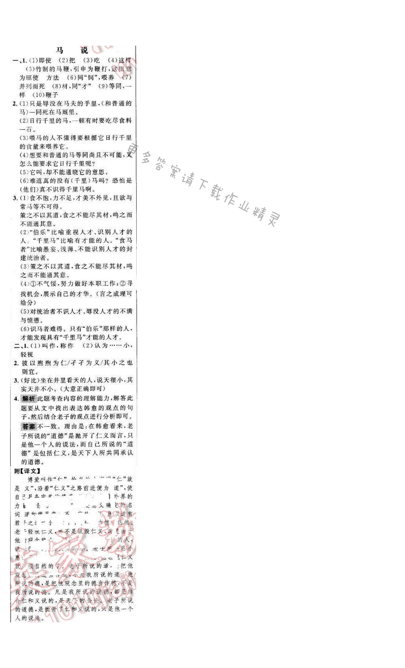世纪金榜金榜学案八年级语文下册苏教版 期末复习课 专题四 马说