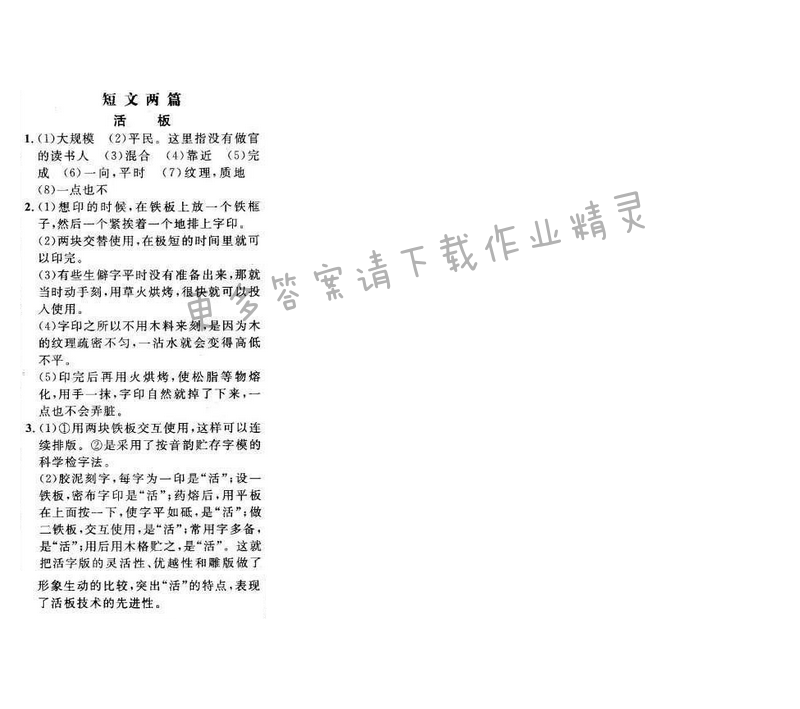 世纪金榜金榜学案八年级语文下册苏教版 期末复习课 专题四 短文两篇