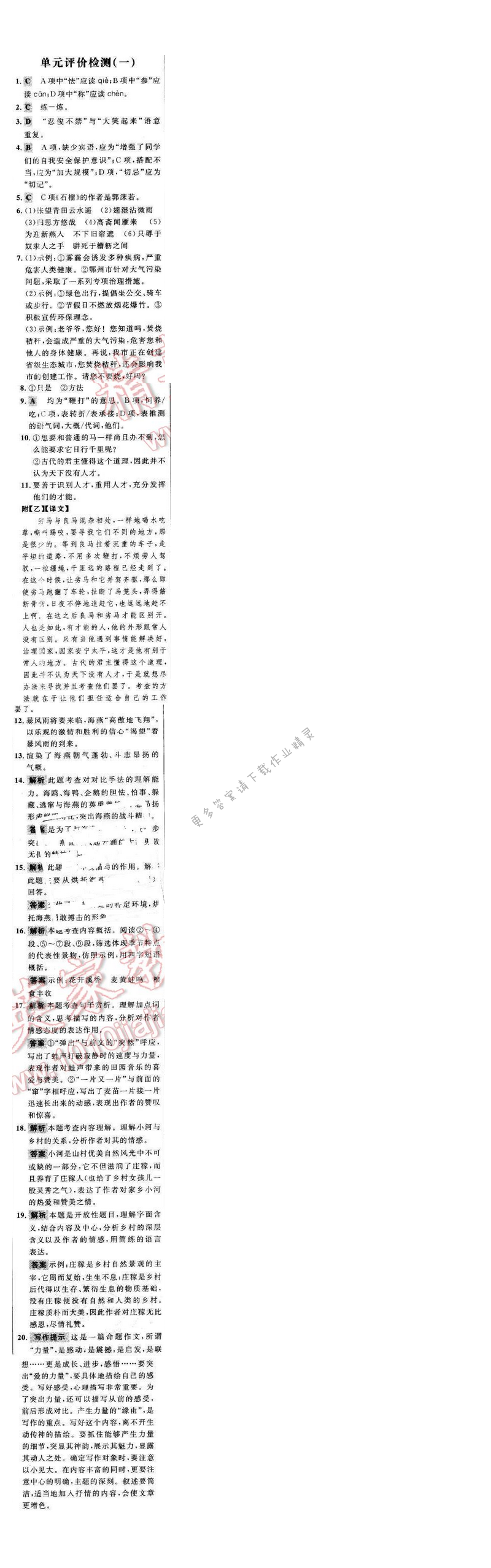 世纪金榜金榜学案八年级语文下册苏教版 阶段检测卷 单元评价检测（一）