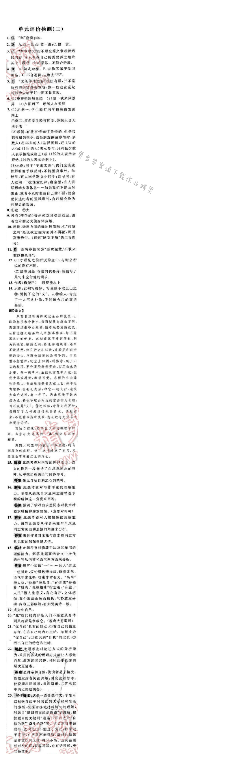 世纪金榜金榜学案八年级语文下册苏教版 阶段检测卷 单元评价检测（二）