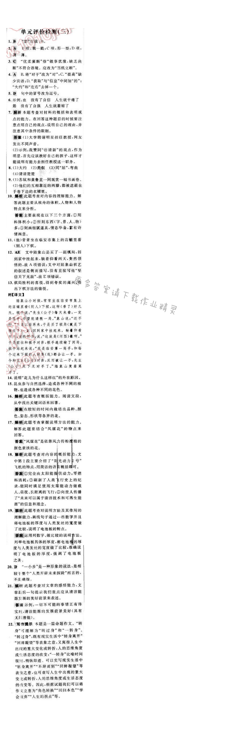 世纪金榜金榜学案八年级语文下册苏教版 阶段检测卷 单元评价检测（三）