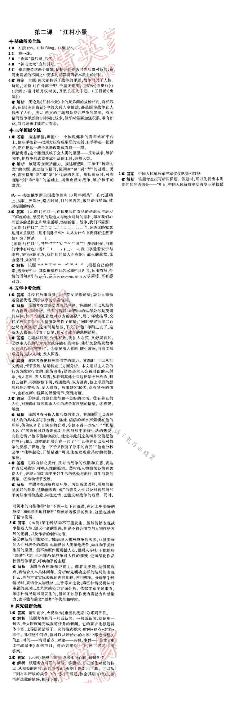 2016年5年中考3年模拟九年级语文下册苏教版 第一单元 第二课