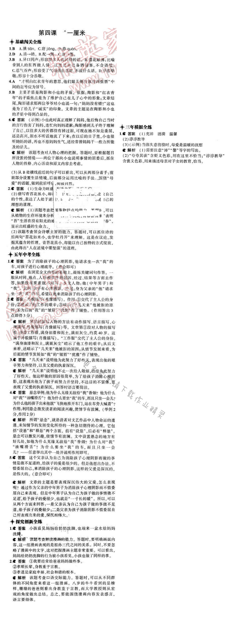 2016年5年中考3年模拟九年级语文下册苏教版 第一单元 第四课