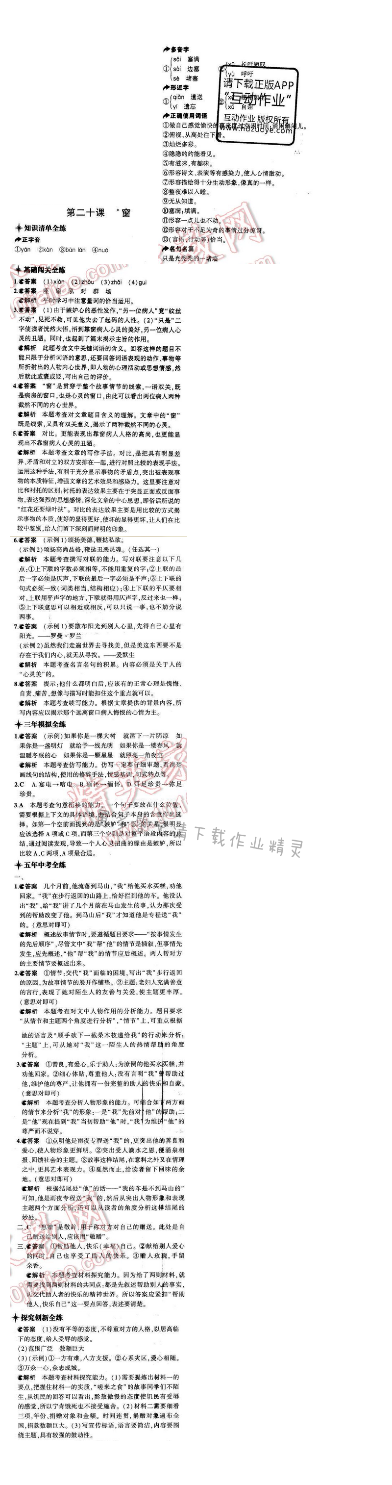 5年中考3年模拟初中语文八年级下册苏教版第四单元第二十课