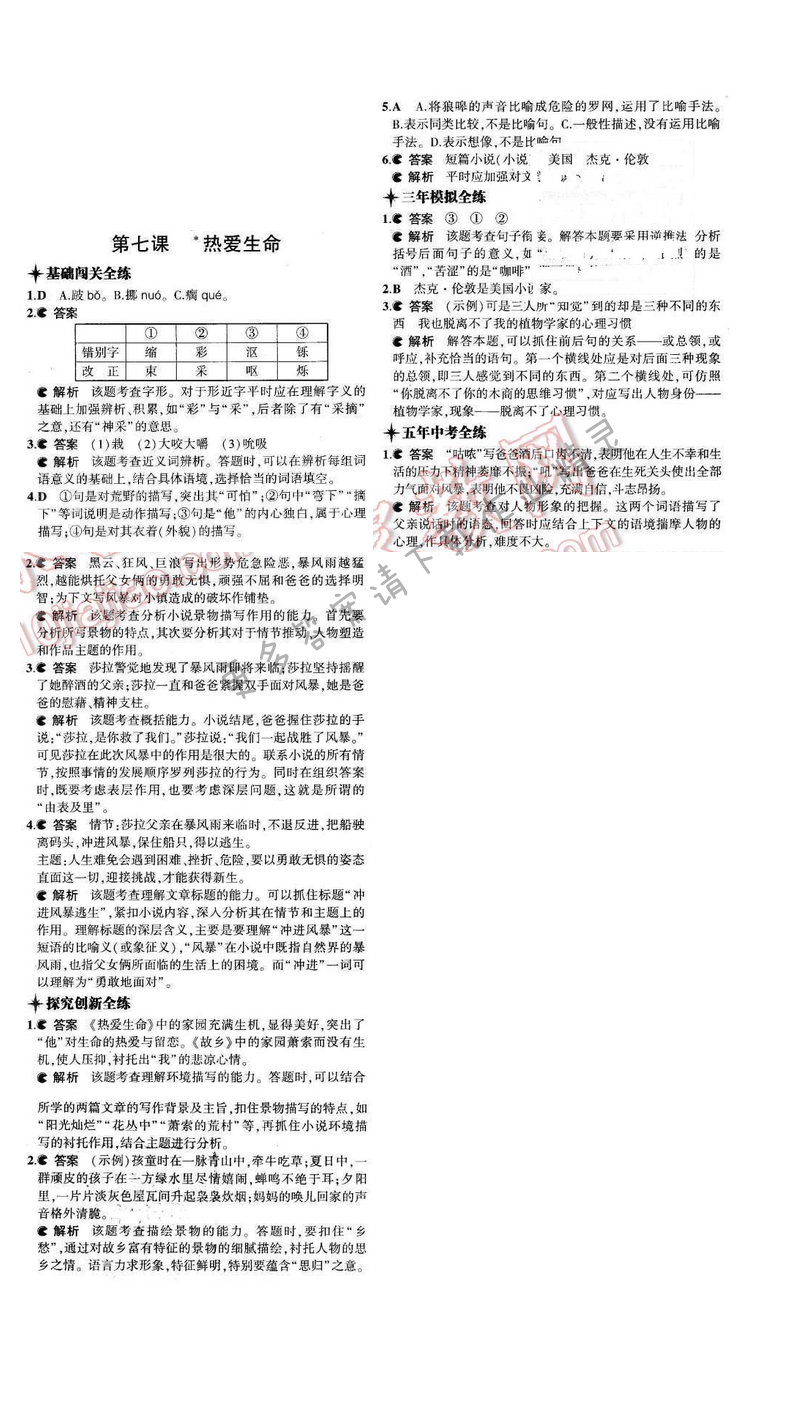 2016年5年中考3年模拟九年级语文下册苏教版 第二单元 第七课