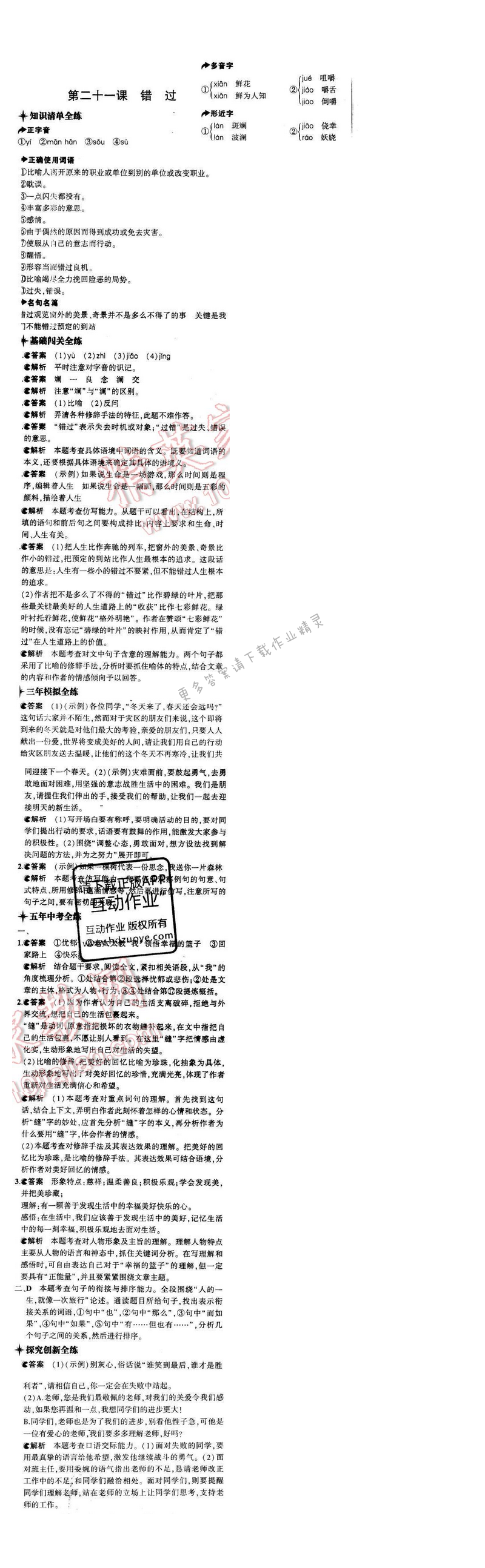 5年中考3年模拟初中语文八年级下册苏教版第五单元第二十一课