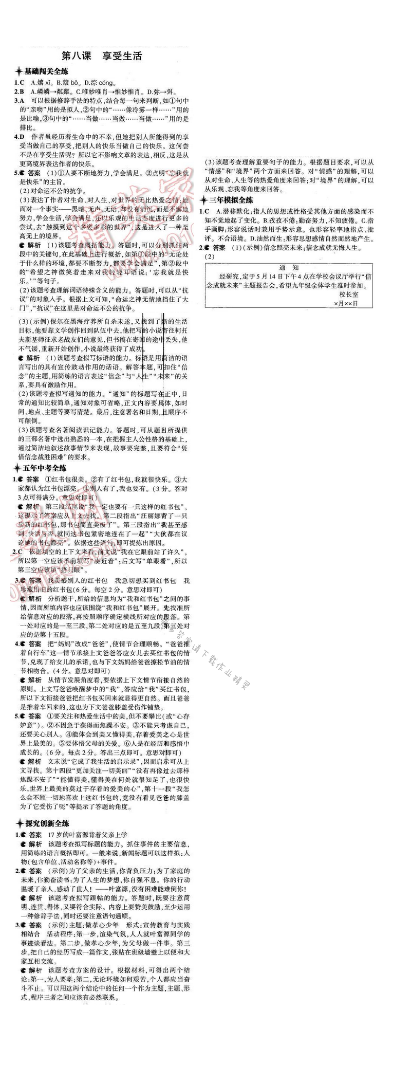 2016年5年中考3年模拟九年级语文下册苏教版 第二单元 第八课
