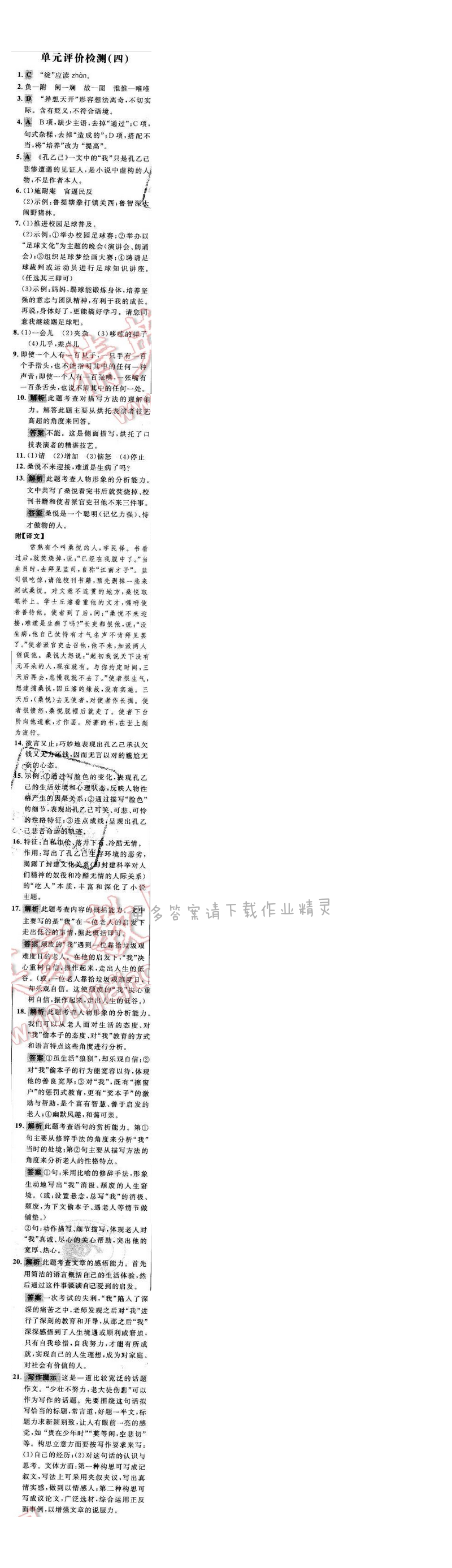 世纪金榜金榜学案八年级语文下册苏教版 阶段检测卷 单元评价检测（四）