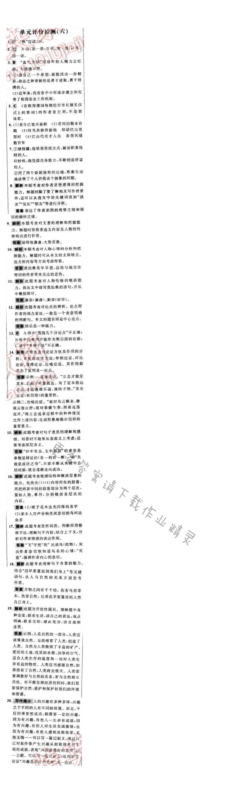 世纪金榜金榜学案八年级语文下册苏教版 阶段检测卷 单元评价检测（六）