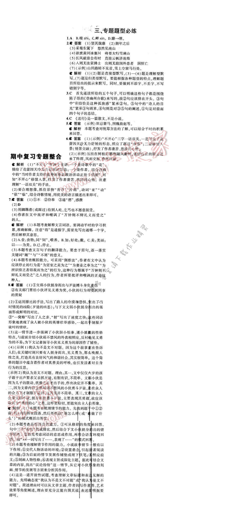 2016年5年中考3年模拟九年级语文下册苏教版 期中复习专题整合