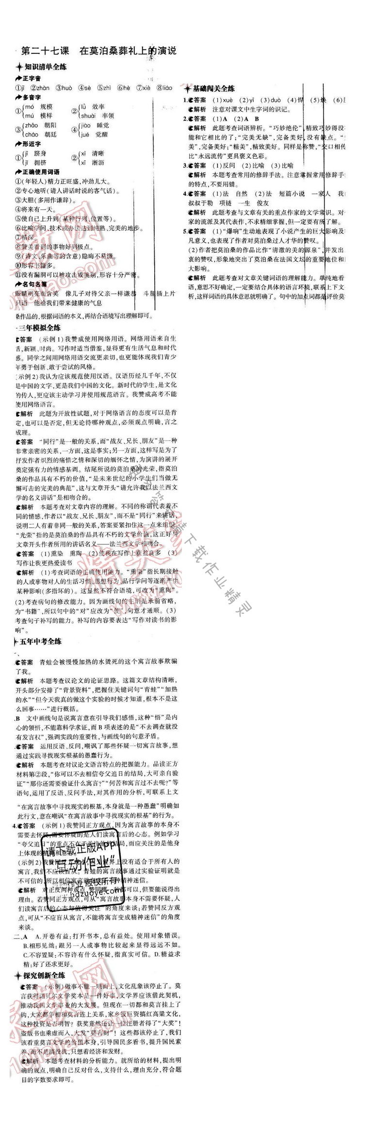 5年中考3年模拟初中语文八年级下册苏教版第六单元第二十七课