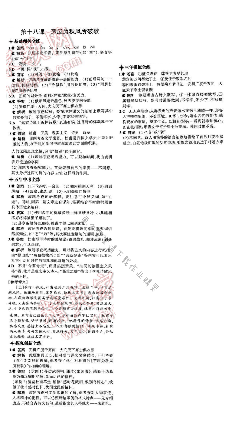 2016年5年中考3年模拟九年级语文下册苏教版 第四单元 第十八课