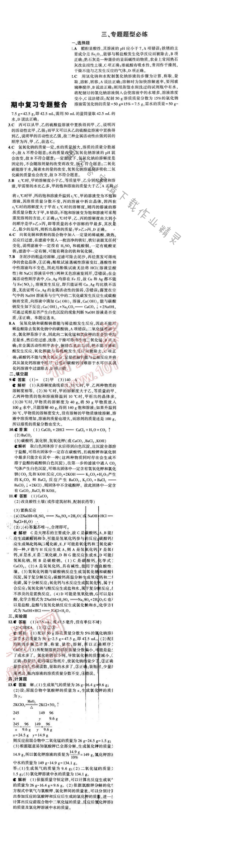 2016年5年中考3年模拟初中化学九年级下册沪教版 期中复习专题整合