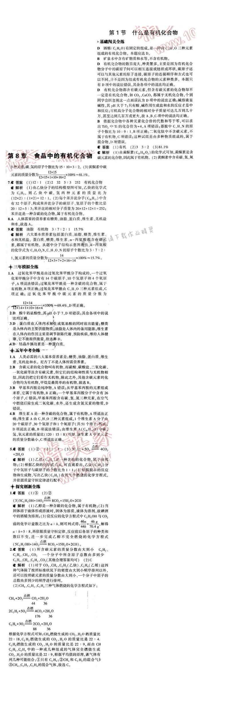 2016年5年中考3年模拟初中化学九年级下册沪教版 第8章 第1节