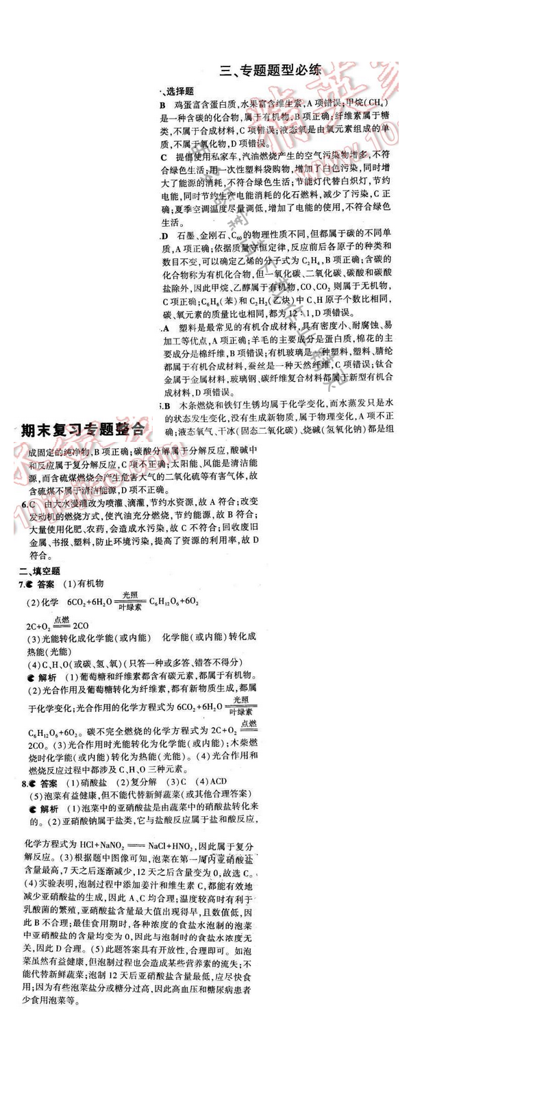 2016年5年中考3年模拟初中化学九年级下册沪教版 期末复习专题整合