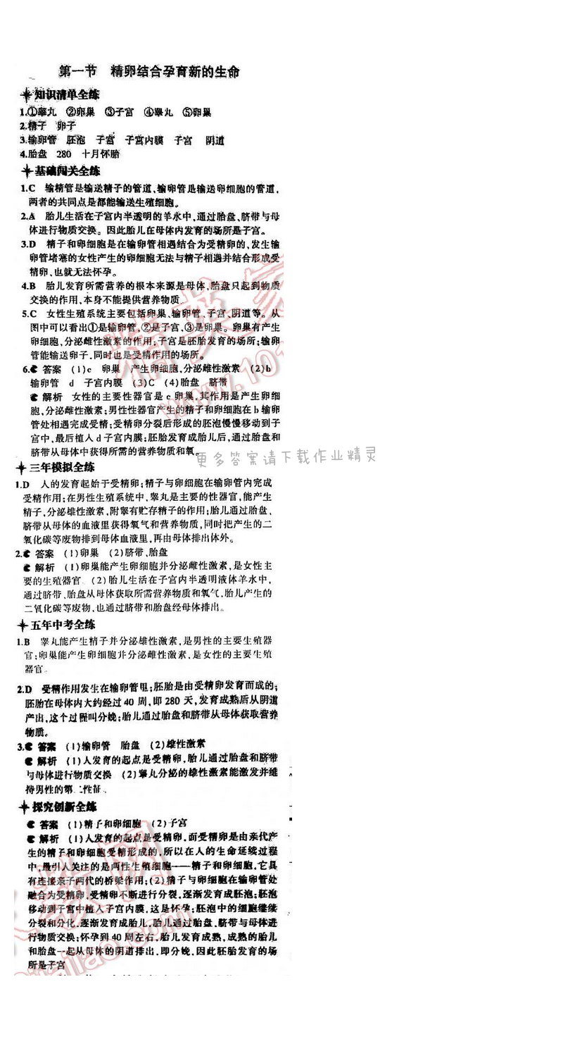 5年中考3年模拟初中生物七年级下册苏教版 第八章 第一节