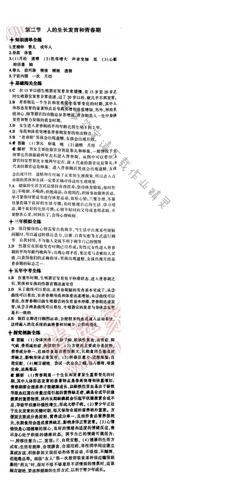5年中考3年模拟初中生物七年级下册苏教版 第八章 第二节