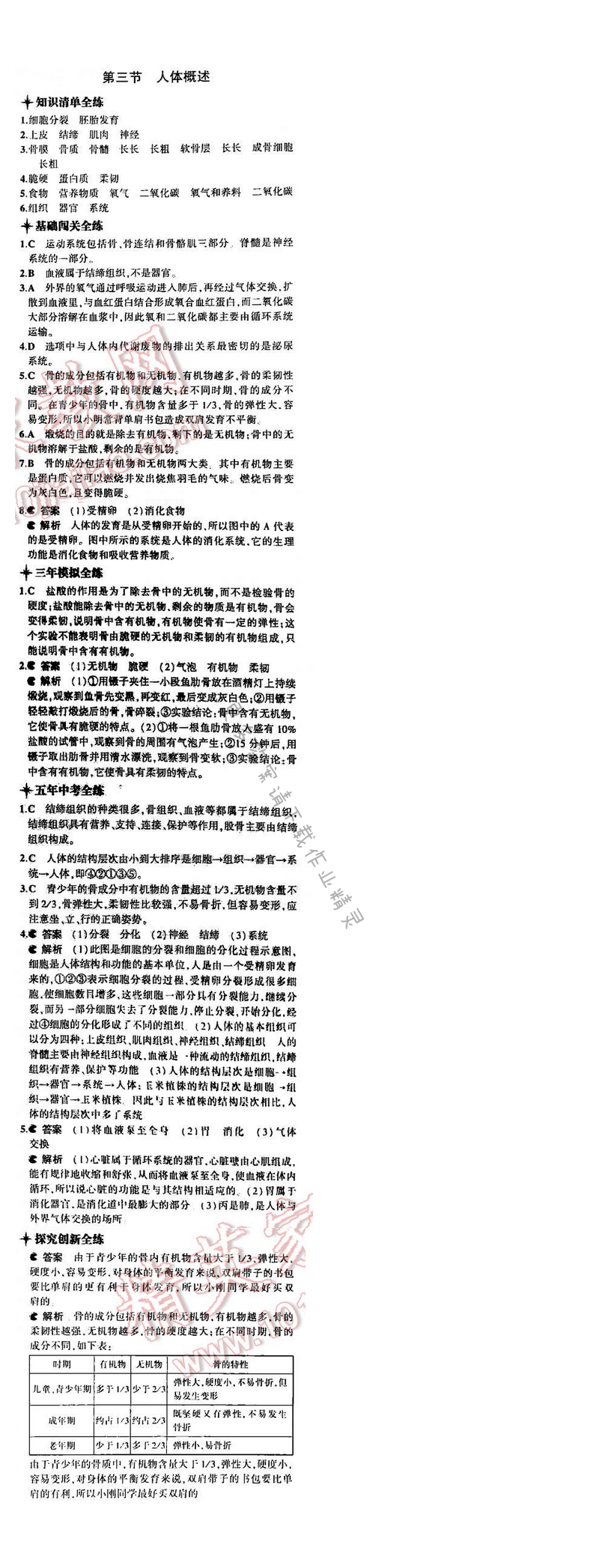 5年中考3年模拟初中生物七年级下册苏教版 第八章 第三节