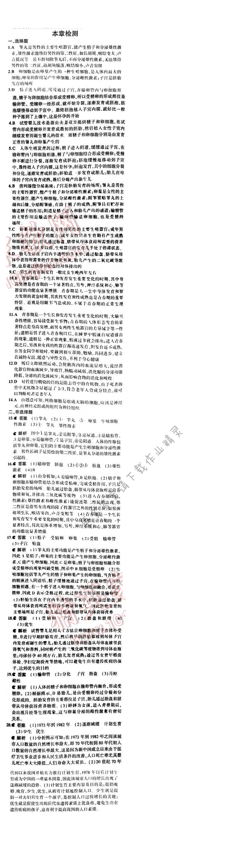 5年中考3年模拟初中生物七年级下册苏教版 第八章 本章检测