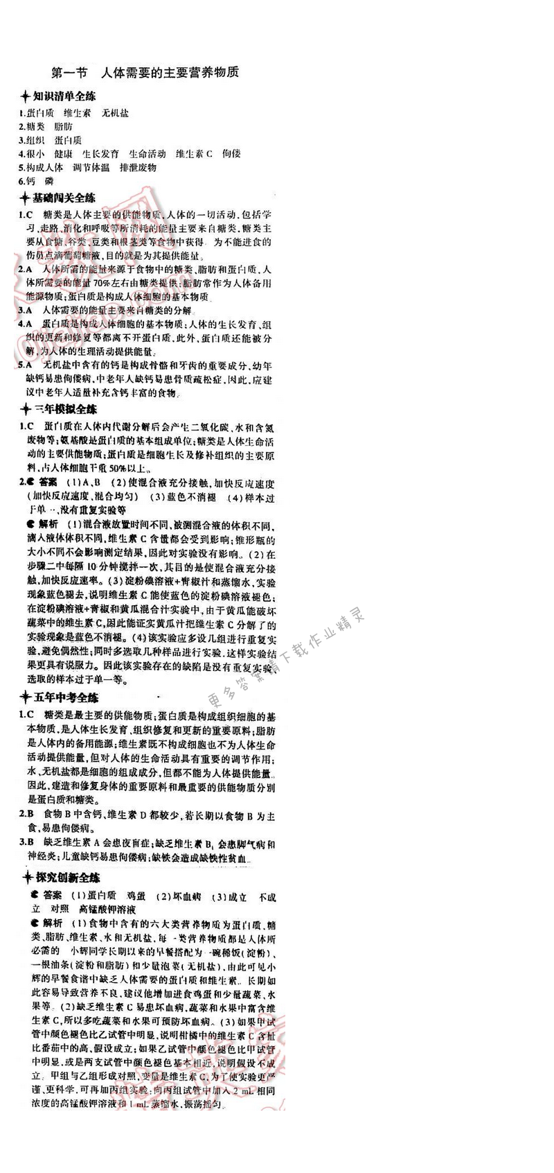 5年中考3年模拟初中生物七年级下册苏教版 第九章 第一节