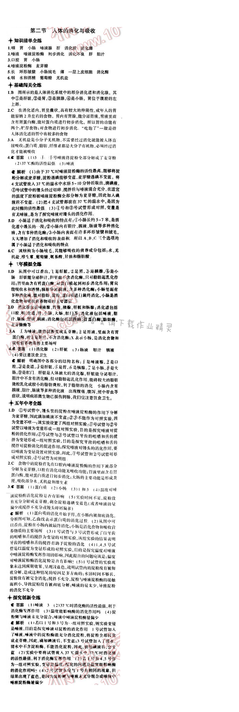 5年中考3年模拟初中生物七年级下册苏教版 第九章 第二节