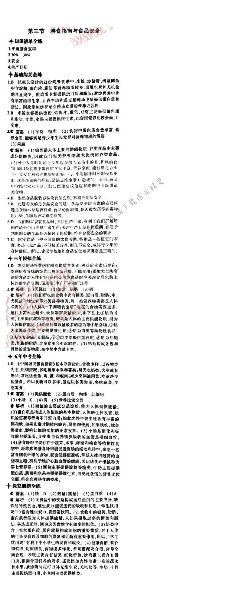 5年中考3年模拟初中生物七年级下册苏教版 第九章 第三节