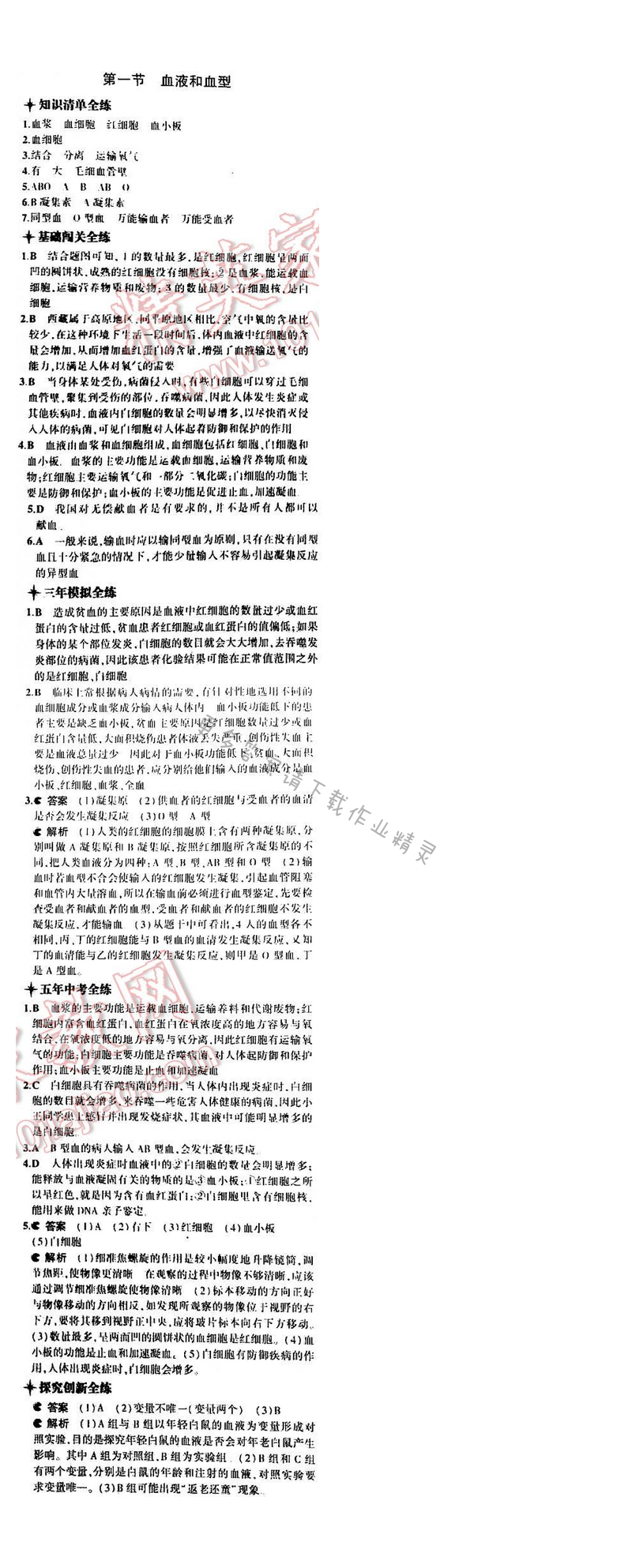 5年中考3年模拟初中生物七年级下册苏教版 第十章 第一节