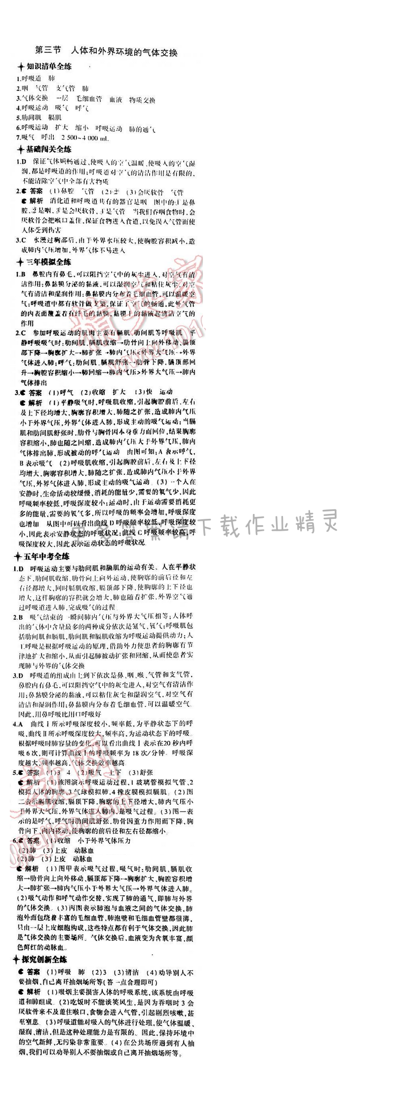 5年中考3年模拟初中生物七年级下册苏教版 第十章 第三节