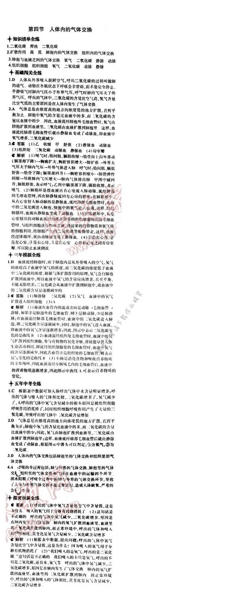 5年中考3年模拟初中生物七年级下册苏教版 第十章 第四节