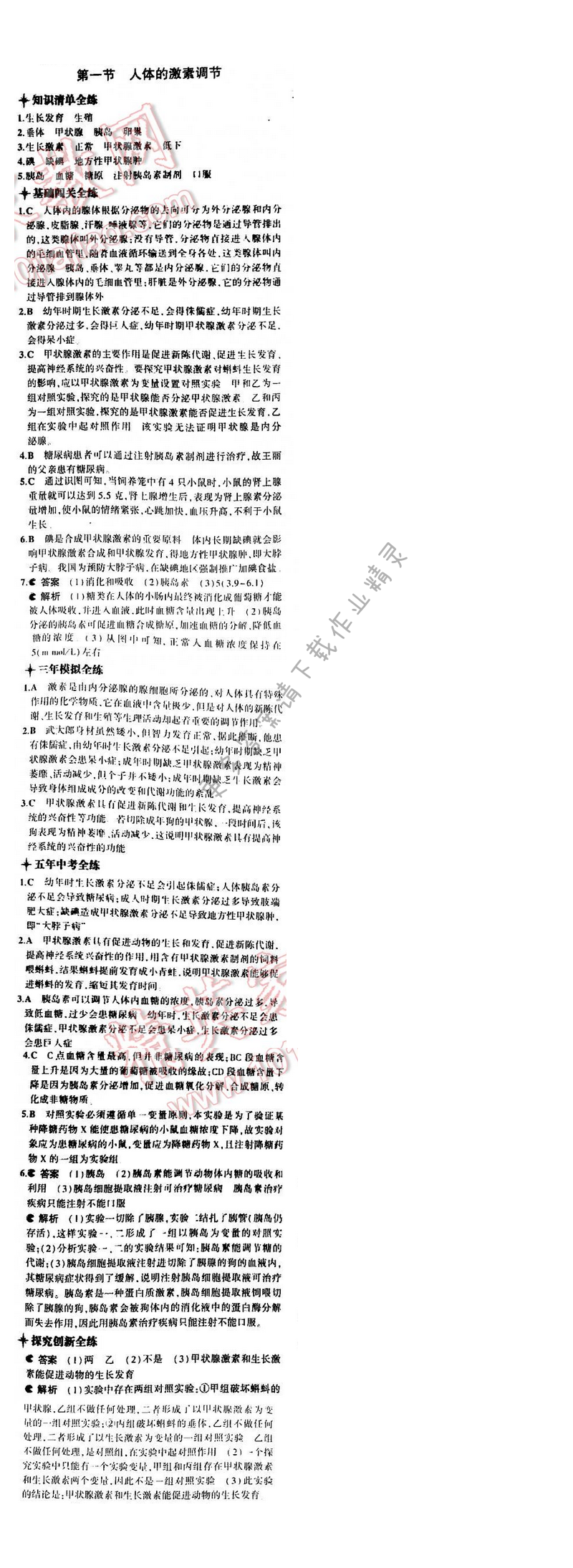5年中考3年模拟初中生物七年级下册苏教版 第十二章 第一节