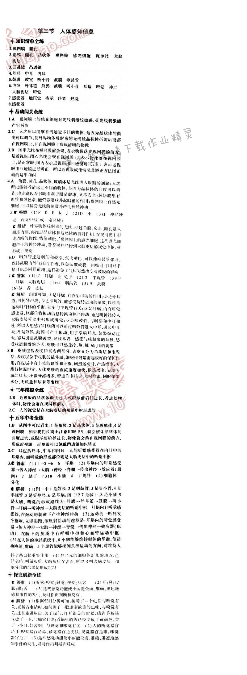 5年中考3年模拟初中生物七年级下册苏教版 第十二章 第三节
