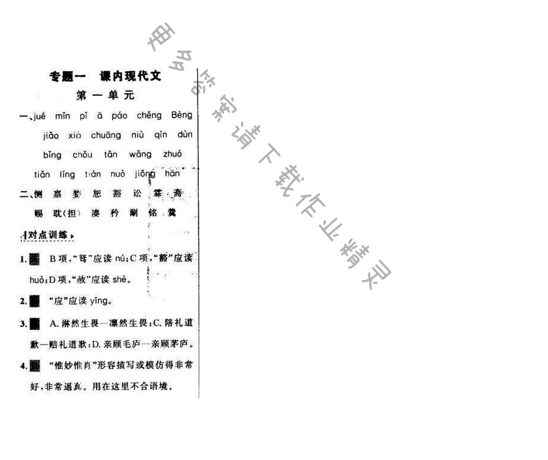 世纪金榜金榜学案九年级语文下册苏教版专题一第一单元