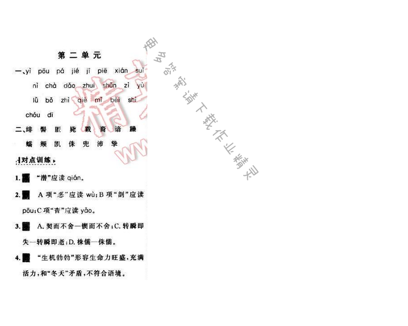 世纪金榜金榜学案九年级语文下册苏教版专题一第二单元