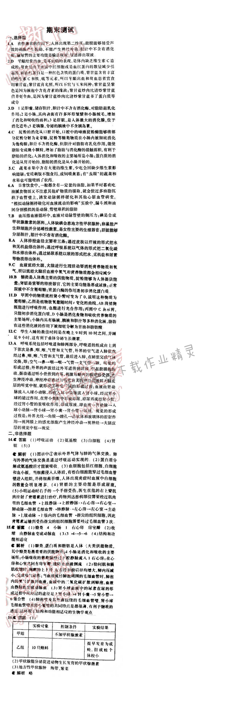 5年中考3年模拟初中生物七年级下册苏教版 期末复习专题整合 期末测试